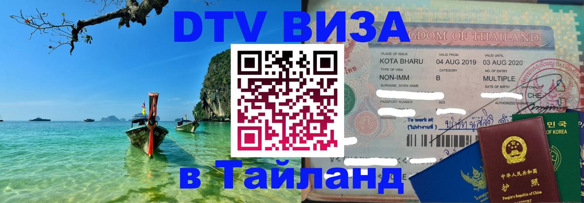 Visa в Таиланд Visa в Таиланд