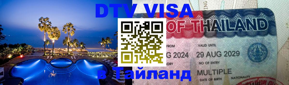 Цены на DTV визу в Таиланд — пакеты услуг, достаточно даже паспорта - Уссурийск  20.11.2025 