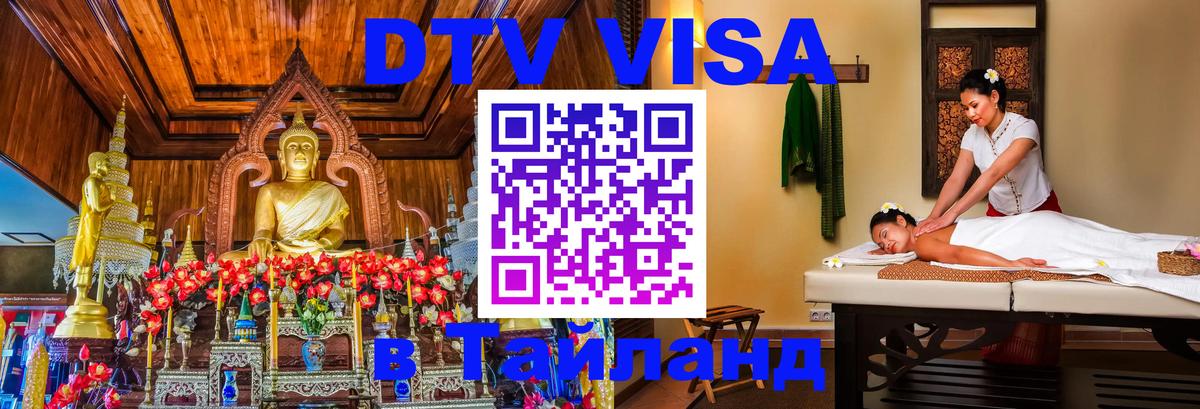 ДТВ VISA Тайланд для фрилансеров 